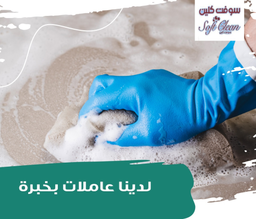 نقدم مع سوفت كلين أفضل خدمة لتنظيف  في الأردن