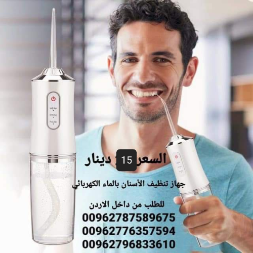 جهاز المائي لتنظيف الأسنان الكهربائ في الأردن