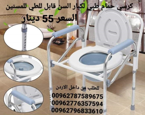 كرسي حمام طبي  متنقل لكبار السن قاب في الأردن