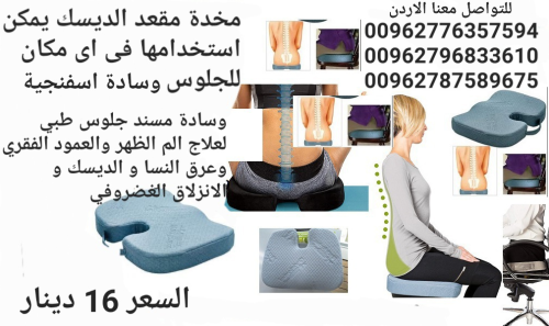 مخدة مقعد الديسك يمكن استخدامها فى  في الأردن