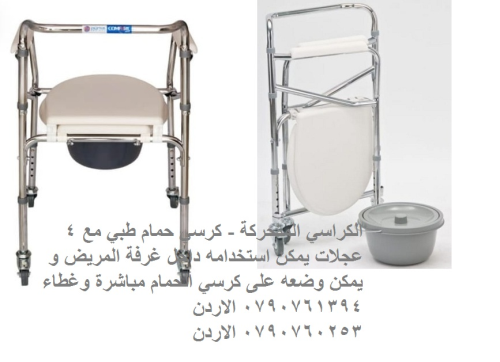 كرسي مرحاض للمرضى مع 4 عجلات كراسي  في الأردن