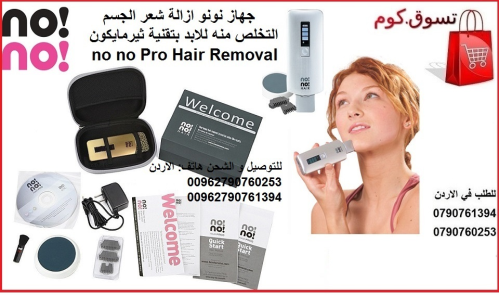 مع جهاز NoNo لإزالة الشعر تجربه متم في الأردن