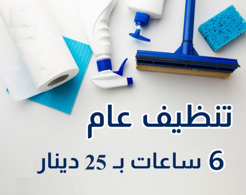 خدمة عاملات تنظيف مميزة لبيتك  بنظا في الأردن