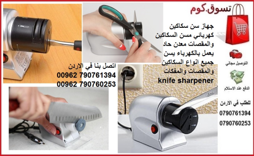 جهاز سن سكاكين كهربائي مسن السكاكين في الأردن