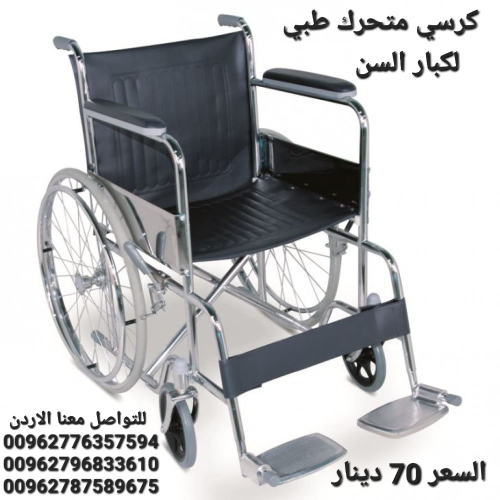 كرسي لكبار السن متحرك قابل للطي طبي في الأردن
