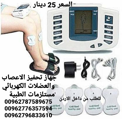 جهاز الذبذبات الكهربائية للعلاج الط في الأردن