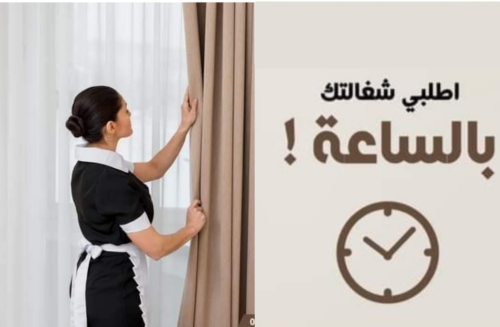 تأمين افضل عاملات بخبرة في  التنظيف في الأردن