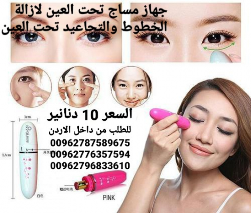 جهاز مساج حول العين فعال للتخلص من  في الأردن