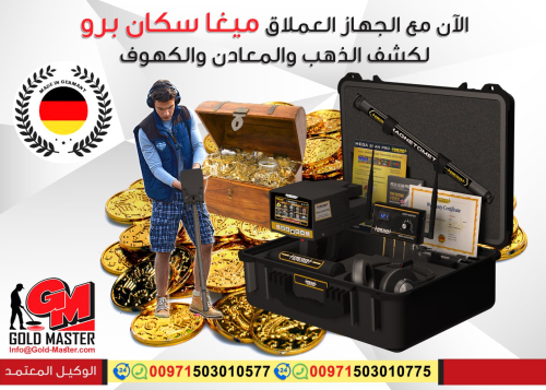 جهاز كشف الذهب للبيع فى دبي | جهاز  في الأردن