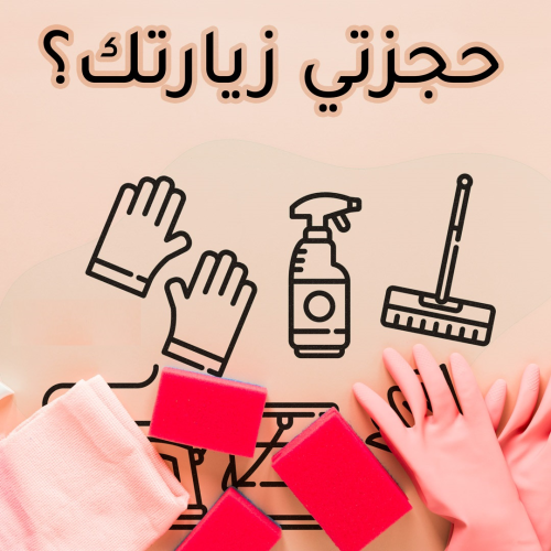 نوفر لكم عاملات لكافة خدمات تنظيف و في الأردن