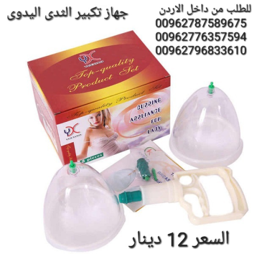 جهاز الصدر اليدوى لشد وتكبير الصدر  في الأردن