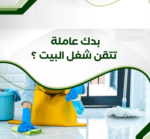 معنا تنظيف منزلك بكفاءة عالية بس مع في الأردن