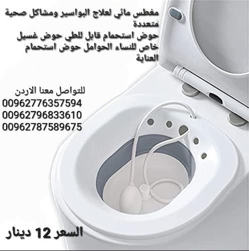 مغطس حمام لعلاج البواسير ومشاكل صحي في الأردن