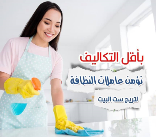 إذا تعبتي بالتنظيف اطلبي من عاملات  في الأردن