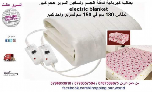 تدفئة السرير بطانية الشتاء الكهربائ في الأردن