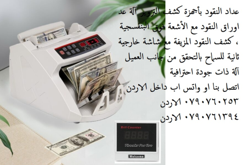 ماكينة عد النقود وكشف النقود المزيف في الأردن