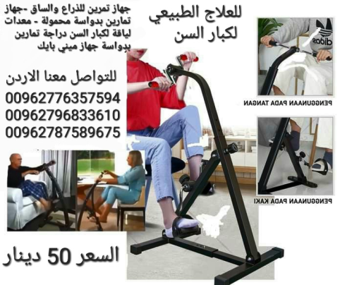 جهاز تمرين للذراع والساق -جهاز تمار في الأردن