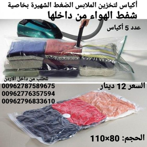 أكياس لحفظ الملابس الضغط الشهيرة بخ في الأردن