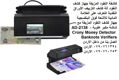 جهاز كشف النقود المزيفة وسائل لكشف  في الأردن
