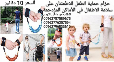 حزام حماية الطفل من الفقدان في الأم في الأردن