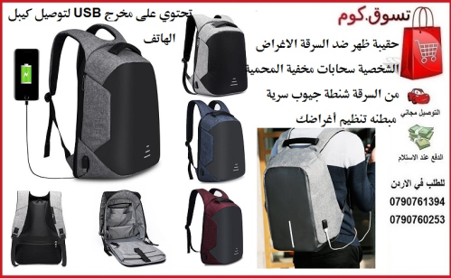 حقيبة ظهر سحرية اخفاء الاغراض الشخص في الأردن