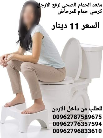 كرسي الحمام الصحي وداعا لمشاكل القو في الأردن