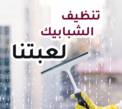 افضل عاملات التنظيف لكافة الخدمات ا في الأردن