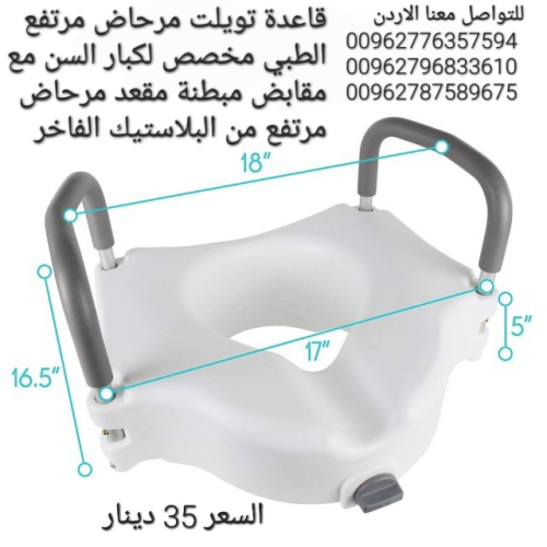مقعد حمام مرتفع تويلت مرحاض مرتفع ا في الأردن