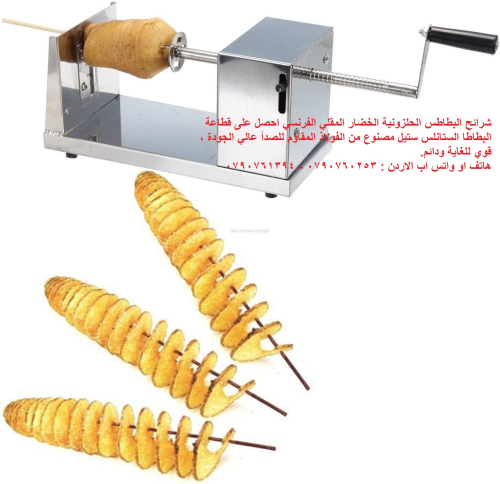 طريقة عمل البطاطس الحلزونية بالبيت يدوي - ماكينة البطاطس لولبي للبيع الة بطاطا اشكل طريقة عمل البطاط