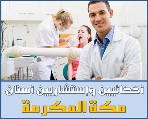 أخصائيين وإستشاريين أسنان  لمجمع طب في مصر