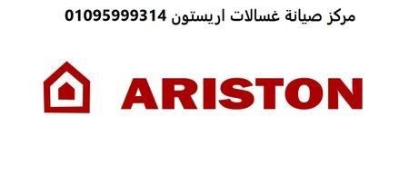 رقم صيانة ثلاجات اريستون حلوان 0111 في مصر