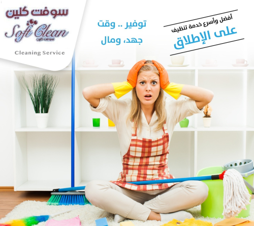 بتبحثي عن التميز  بنظافة بيتك و ترت في الأردن
