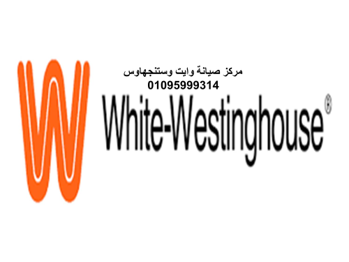 رقم صيانة ثلاجات وايت وستنجهاوس ميا في مصر
