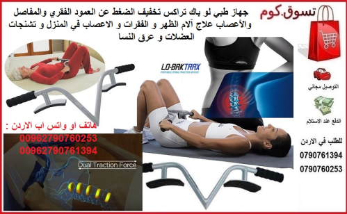 جهاز طبي لعلاج العمود الفقري لو باك في الأردن