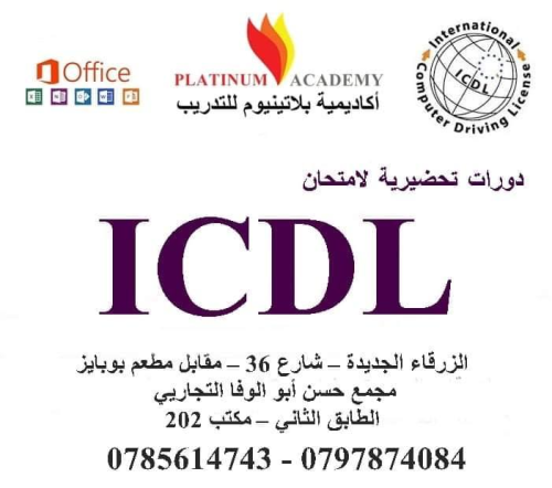 الدورة التحضيرية لامتحان الرخصة الد في الأردن
