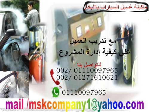 مغسلة البخار لغسيل السيارات بلتر ما في مصر