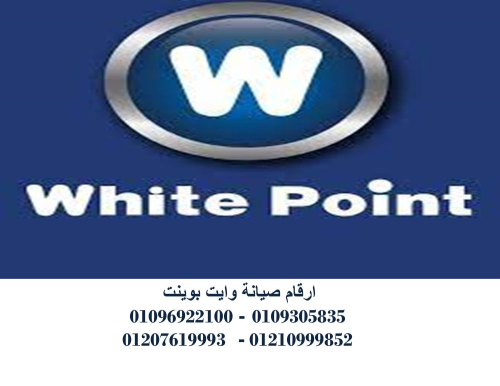رقم صيانة ثلاجات وايت بوينت هيليوبل في مصر