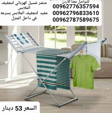 منشر غسيل كهربائي لتجفيف الملابس مف في الأردن