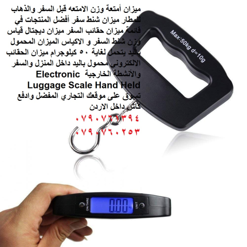 مقياس الأمتعة الرقمي لغاية 50 كيلو  في الأردن