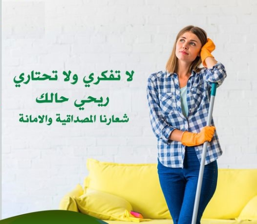 بكفي تعب من التنظيف والترتيب واجى و في الأردن