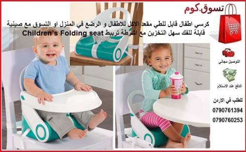 كرسي اطفال قابل للطي مقعد الاكل للا في الأردن