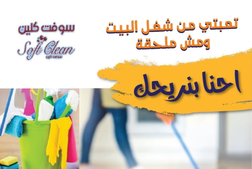  نوفر لكم خدمة تنظيف