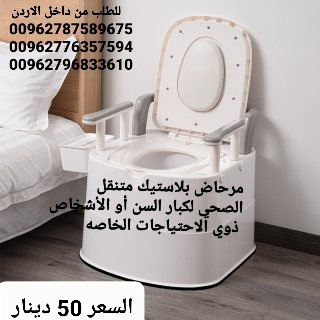 مرحاض حمام  افرنجي للمرضى لكبار الس في الأردن