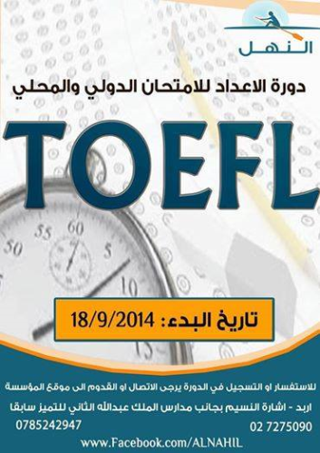 دورات tofel دولي و محلي  في الأردن