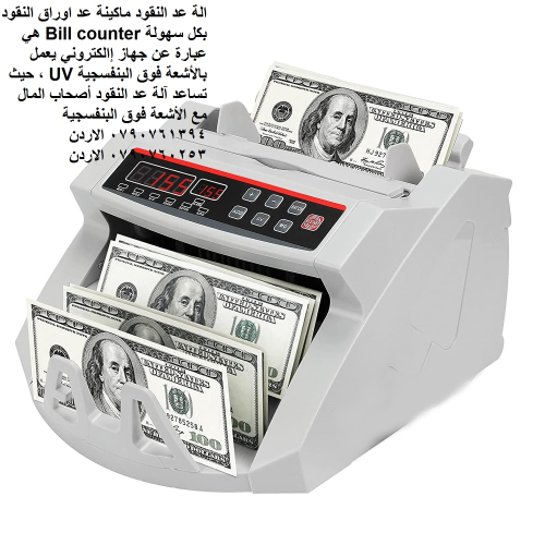 سعر ماكينة عد النقود في الاردن بيع الة عد النقود Bill counter كشف النقود المزيفة محلات بيع ماكينات ع