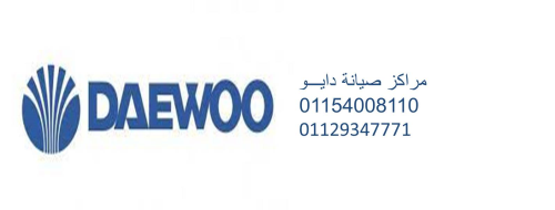 رقم صيانة غسالات دايو الفيوم 011540 في مصر