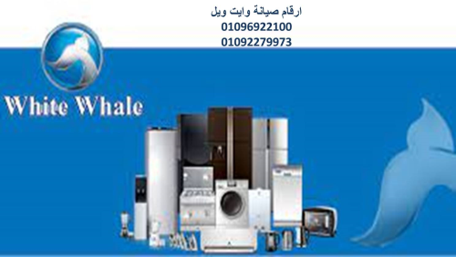 مراكز صيانة تلاجة وايت ويل طنطا 012 في مصر