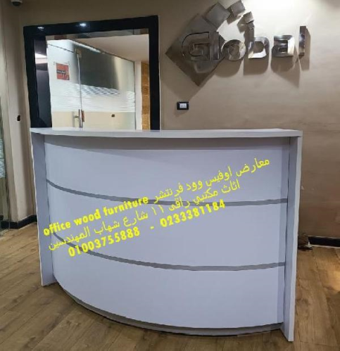 كوانتر استقبال فرش شركات اثاث مكتبي في مصر