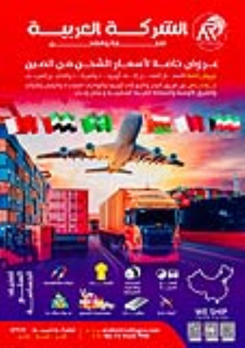 الشركة العربية للتجارة والشحن (Arab في عُمان