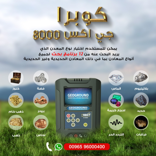 جهاز كشف الذهب الاحدث جهاز كوبرا 80 في الأردن
